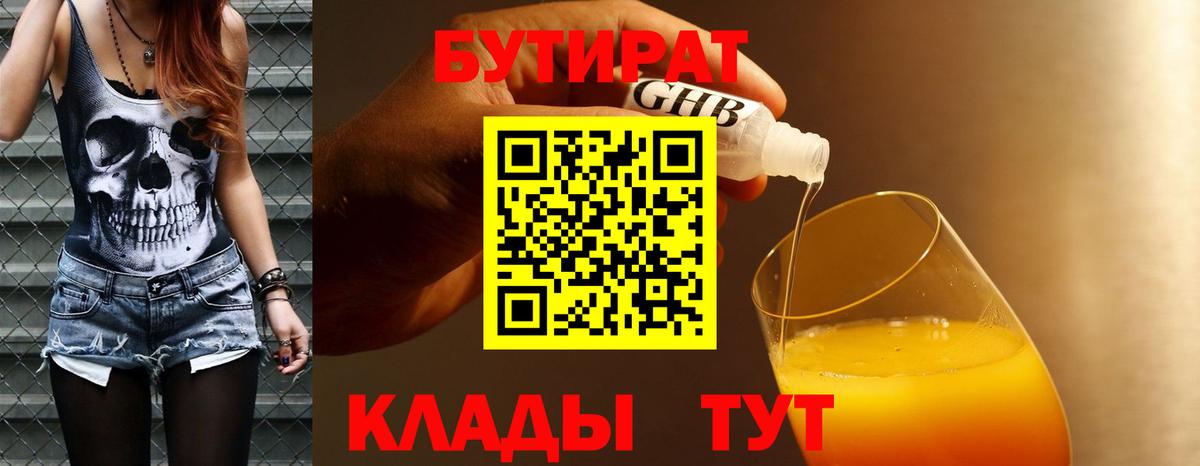 Бутират  Вход с VPN  Жигулёвск  БУТИРАТ BDO 33% 