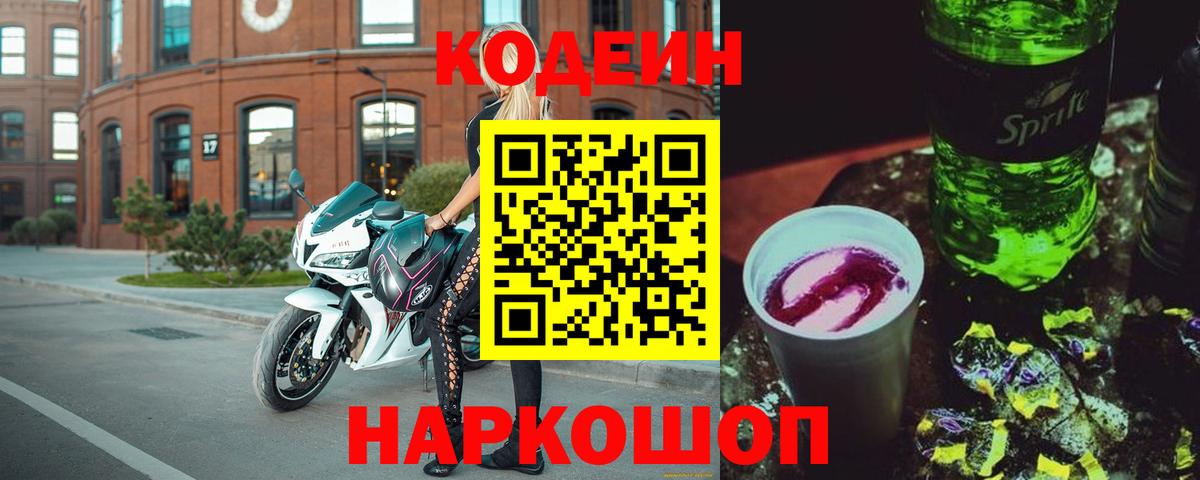 Codein напиток Lean (лин)  Вход с VPN  Кодеиновый сироп Lean Purple Drank  Жигулёвск 